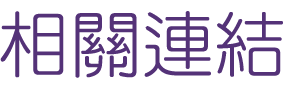 婚友社評比-找交友-相親並不可笑